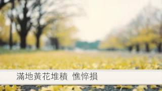 NO.003 秋情．聲聲慢   詞﹕李清照     曲﹕章華  才女 宋詞  粵語  文字聲律  先詞後曲 詩詞粵韻  入聲韻 中學  DSE  十二篇範文 文言文 即唱即背冇煩惱  省時省力又輕鬆