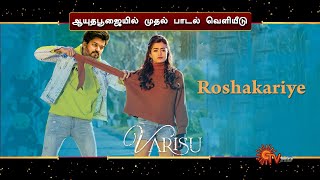 Roshakariye..- Varisu First Single | Thalapathy Vijay | Rashmika Mandhana | Thaman |Vamsi Paidipally