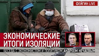 Экономические итоги изоляции. Беседа с экономистом и политиком Андреем Нечаевым