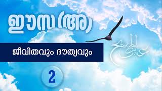 ഈസ ബിൻ മറിയം(അ):ജീവിതവും ദൗത്യവും-Part-2(The Life \u0026 Mission of Jesus Christ)-Malayalam