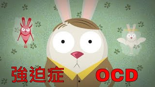 三分鐘秒懂心理學 強迫症OCD