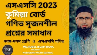 এসএসসি 2023 কুমিল্লা বোর্ড গণিত সৃজনশীল প্রশ্নের সমাধান । নবম ও দশম গণিত