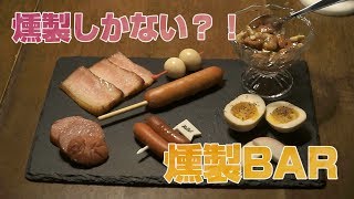 【前編】燻製しかない！？古民家を利用した燻製BAR【津島】