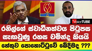 රනිල්ගේ ස්වාධීනත්වය පිටුපස සැඟවුණු රහස චමින්ද කියයි හේතුව පොහොට්ටුවේ බේදීමද ???