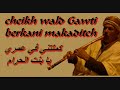 cheikh wald gawti berkani makaditch كملتني في عمري يا بنت الحرام