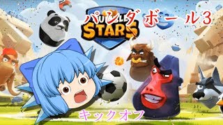 【ゲーム実況】ランブルスターズ　サッカー  パンダボール3