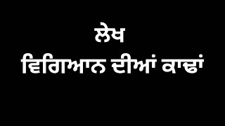 ਲੇਖ - ਵਿਗਿਆਨ ਦੀਆਂ ਕਾਢਾਂ ॥ਮਨੁੱਖ ਤੇ ਵਿਗਿਆਨ ॥ ਵਿਗਿਆਨ ਵਰ ਕਿ ਸਰਾਪ ॥ ਵਿਗਿਆਨ ਦੀ ਸੁਵਰਤੋਂ ਤੇ