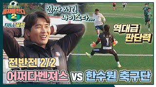 [FULL끌립] 어쩌다벤져스vs한수원 축구단🔥 여성리그 최고 팀과의 대결! - 전반전 2/2 〈뭉쳐야 찬다2(jtbcsoccer2)〉 | JTBC 211212 방송