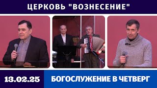 Богослужение в четверг - 13.02.2025