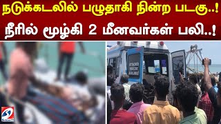 நடுக்கடலில் பழுதாகி நின்ற படகு..! நீரில் மூழ்கி 2 மீனவர்கள் பலி..!