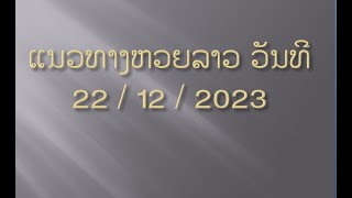 ແນວທາງຫວຍລາວ/หวยลาว /Lao Lottery/ວັນທີ 22/12/2023