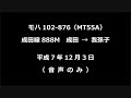 【音声】 モハ102 876　成田線888m　成田→我孫子　（mt55a）