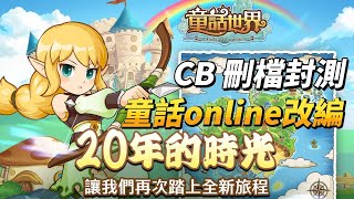 【哈姆手遊試玩】《童話世界》3月1日 CB 刪檔封測 台灣雷爵網絡 《童話 online 》 改編衍生全新作品 | 虛寶序號 : 20年的回憶 | 20年的回憶 讓我們再次攜手玩他個翻天地覆