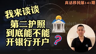 【真话移民】加勒比护照，到底能不能在境外银行开户？新加坡\u0026香港银行账户使用注意事项 #加勒比护照 #银行开户 #圣基茨护照