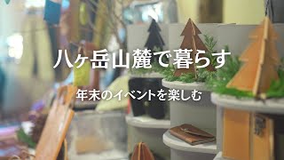 【八ヶ岳暮らしvlog】年末の暮らし/flowers for lena/Uamakani/grow-thick/クリスマスパーティー