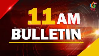 11AM Bulletin/ଦେଖନ୍ତୁ ଏଇ ଘଣ୍ଟାର ସବୁଠୁ ବଡ ଖବର /ପୁଣି ବଢିଲା ରନ୍ଧନ ଗ୍ୟାସ ଦର, ବିନ୍ଦୁସାଗରରେ ପିଣ୍ଡ ଦାନ ମନା