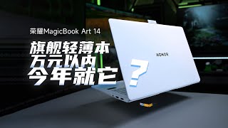 荣耀MagicBook Art 14的模具设计这次真打那些老牌PC厂商的脸