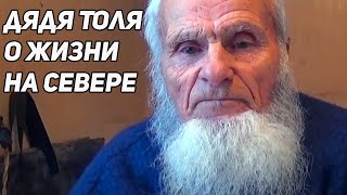 ДЯДЯ ТОЛЯ О ЖИЗНИ НА СЕВЕРЕ ЗИМОЙ