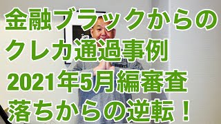 金融ブラックからのクレジットカード通過事例2021年5月アメックス一度審査落ちからの復活劇!! 楽天社内ブラックからの脱出方法とは?