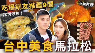 【台中美食馬拉松】吃爆網友推薦9間讚小吃✨在地宵夜黑白切、浮誇海膽鮭魚卵丼、起司瀑布💥芋頭控、肥肉控不能錯過❗️飽到懷了FoodBaby😂