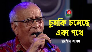 Chumki Choleche Eka Pothe | চুমকি চলেছে একা পথে | Khurshid Alam | New Song | Bangla Song 2022