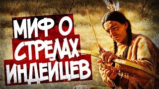 Чем Боевые Стрелы Отличаются От Охотничьих? Пример Индейцев