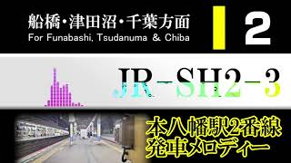 JR本八幡駅 発車メロディー「JR-SH2」「JR-SH2-3」