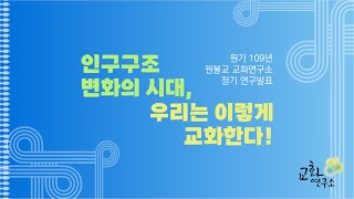 원기 109년 교화연구소 정기 연구발표