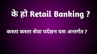 Retail Banking के हो ? Retail banking in nepali.