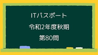 ITパスポート令和2年度秋期第80問