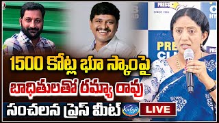 1500 కోట్ల భూ స్కాం పై బాధితులతో రమ్యా రావు సంచలన ప్రెస్ మీట్ | Kalvakuntla Ramya Rao | Kaloji TV