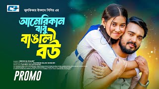 American Babu Bangali Bou | Promo | Shagor Mirza | Riya Chowdhury | Bangla Natok 2025