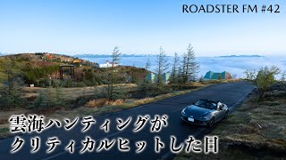 【ROADSTER FM42】ビーナスライン美ヶ原の『雲海ハンティング』のすすめ