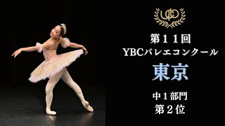 コンクール　中1部門　第2位　小林 詩　オーロラ姫のVa　第11回YBCバレエコンクール東京