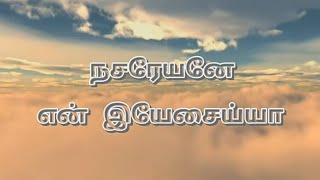 nasareyane  en yesaiyya lyrics video song நசரேயனே  என் இயேசைய்யா lyrics video song