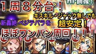 【モンスト】キスキル・ジャック無しでも超安定！　新轟絶「ベジテパラ」をサボでほぼワンパン周回！！！　#モンスト