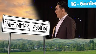 «Ынтымақ ауылы» Телехикая. 16-бөлім