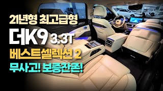 [계약 중] 21년형 더K9 중고차 - 터보 최고급형! 무사고와 가득한 옵션을 가진 완벽한 대형세단! 베이지시트까지 품어 더욱 매력적입니다....