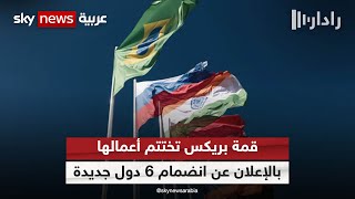 قمة بريكس تعلن قبول عضوية 6 دول بينها الإمارات والسعودية ومصر وإثيوبيا | #رادار