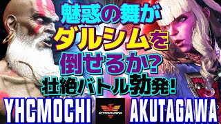 スト6✨YHC餅 [ダルシム] Vs あくたがわ [マノン] 魅惑の舞がダルシムを倒せるか？壮絶バトル勃発！ | YHCmochi [Dhalsim] Vs AKUTAGAWA [Manon]✨SF6