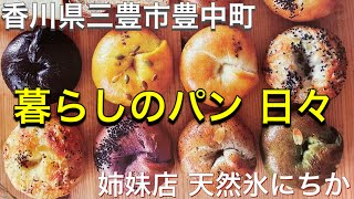 お店紹介255件目は暮らしのパン 日々・姉妹店天然氷にちか・生地には卵不使用のオリジナルブレンド小麦使用の小麦の味をそのままシンプルに味わえるベーグル専門店・香川県三豊市豊中町(ペイペイ可)