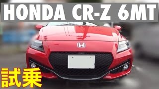 第三世代で大幅進化！ ホンダ CR-Z 6MT 公道試乗  /  HONDA CR-Z 6MT TEST DRIVE