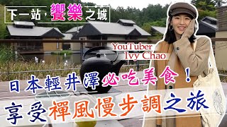 【下一站，饗樂之城】好chill！開箱輕井澤最知名度假酒店 特殊的禪風冥想溫泉 再泡壺茶放鬆身心 享受度假趣... @中天財經頻道CtiFinance