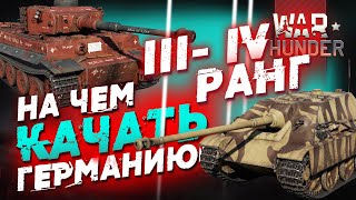 НА ЧЕМ КАЧАТЬ ГЕРМАНИЮ В WAR THUNDER!? III-IV РАНГИ!