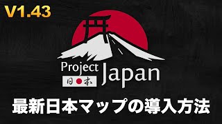 【2022年2月】ゼロから全部見せる。最新版日本マップの導入方法！【ETS2 v1.43 Project Japan大型トラックシミュレーター】