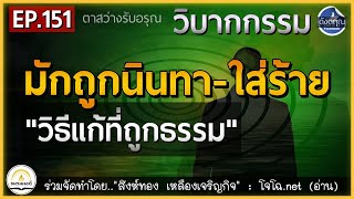 วิบากกรรม ถูกนินทาใส่ร้าย \u0026วิธีแก้ถูกธรรม  || ดังตฤณ :ตาสว่าง EP.151