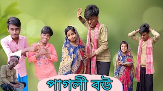 পাগলী বউ ll Pagali bau ll Bangla funny video ll New comedy ll Bangla natok ll Funny boys fmrs