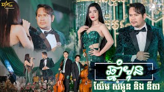 ប៉ះគ្នាហើយ យ៉ែមសំអូន និង នីតា || ឆ្នាំមុន || ប្រគុំតន្ត្រីដោយតន្ត្រីសម័យយ៉ែមសំអូន