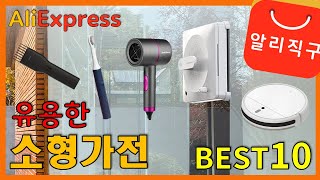 알리익스프레스 유용한 소형가전 베스트10 추천 (Best10 Useful small appliances of AliExpress) - [22]