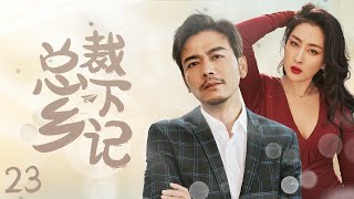 《总裁下乡记》23：辞去都市高薪工作，回到乡下，开家民宿，坐下来倾听来往行人的故事（#杨烁#潘之琳#马苏#于洋#辛雨锡 ）